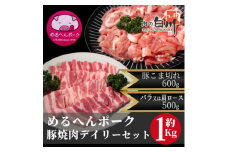 めるへんポーク　豚焼肉デイリーセット　1.1Kg (焼肉用500g、豚こま600g)【1489302】