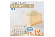 ＜毎月定期便＞鮮度の米　かんだ米『コシヒカリ』精米　真空パック　2合×12袋全6回【4053223】