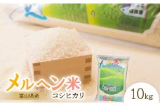 富山県産メルヘン米コシヒカリ10kg(精米10kg)【1548189】