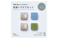 富山県産ハトムギ　固形シャンプー&固形コンディショナー:しっとりまとまるセット【1586673】