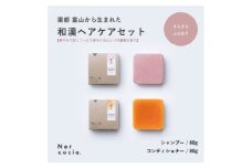 富山県産ハトムギ　固形シャンプー&固形コンディショナー:さらさらふんわりセット【1586675】