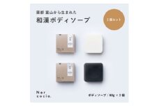 富山県産ハトムギ 固形ボディーソープ しっとり&さっぱり2点セット【1586679】