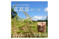 ＜新米先行受付 2025年10月上旬～順次発送＞令和7年富山県産「富富富」(8分づき)5kg×1袋【1656111】