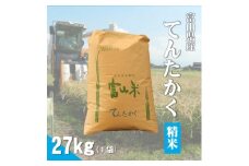 令和7年産「てんたかく」精米27kg×1袋【1666608】