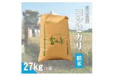 令和7年産「コシヒカリ」精米27kg×1袋【1666611】