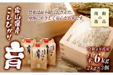 【令和6年産】富山県産こしひかり　育（はぐくみ）白米３個セット《南砺の逸品》