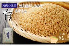 【令和6年産】富山県産こしひかり　育（はぐくみ）玄米３０kg《南砺の逸品》