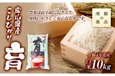 【令和6年産】富山県産こしひかり　育（はぐくみ）白米１０kg《南砺の逸品》
