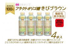 フラクトオリゴ糖(きびブラウン)700g×4本
