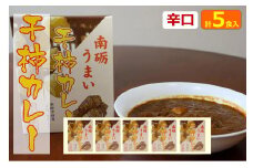 南砺うまい干し柿カレー(辛口)
