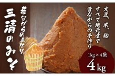 添加物不使用!!昔ながらの手作り「三清のみそ」