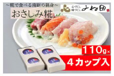 おさしみ糀　110ｇ×4＜糀で食べる南砺の刺身＞海の恵みを南砺の里で醸す　