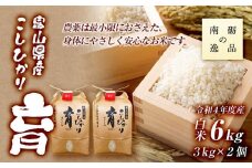 【令和6年産】富山県産こしひかり　育（はぐくみ）白米２個セット《南砺の逸品》