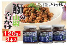 ３瓶入「鰤の山椒ふりかけ120ｇ」ごはんのおとも～爽やかブリほぐし３瓶箱入