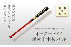 南砺市福光のバット職人が作る　オーダーメイド硬式用木製バット!《南砺の逸品》