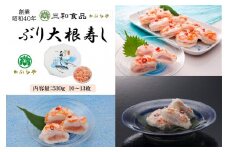 三和食品の「ぶり大根寿し」