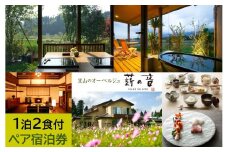 里山のオーベルジュ薪の音　1泊2食付き2名様宿泊券