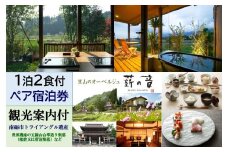里山のオーベルジュ薪の音　1泊2食付2名様宿泊券（世界遺産等　観光案内付）