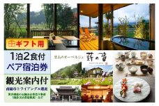 【ギフト用】里山のオーベルジュ薪の音　1泊2食付2名様宿泊券（世界遺産等　観光案内付）