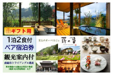【ギフト用】里山のオーベルジュ薪の音　1泊2食付2名様宿泊券（世界遺産等　観光案内付）