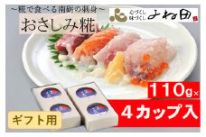 【ギフト用】おさしみ糀　110ｇ×4＜糀で食べる南砺の刺身＞海の恵みを南砺の里で醸す　
