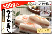 【ギフト用】【11月16日～翌年1月9日出荷期間限定】かぶら寿しブリ入（福丸）500ｇ＜南砺伝承の冬の熟成風味＞《南砺の逸品》