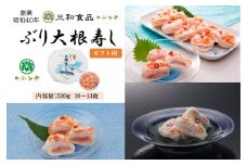 【ギフト用】三和食品の「ぶり大根寿し」