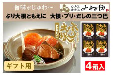 【ギフト用】旨味がじゅわ～「ぶり大根ともえに」大根・ブリ・だしの三つ巴