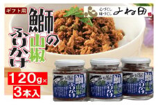 【ギフト用】３瓶入「鰤の山椒ふりかけ120ｇ」ごはんのおとも～爽やかブリほぐし３瓶箱入＜進物対応OK＞