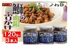 【ギフト用】３瓶入「鰤の山椒ふりかけ120ｇ」ごはんのおとも～爽やかブリほぐし３瓶箱入＜進物対応OK＞