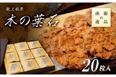 献上銘菓　木の葉石 20枚入《南砺の逸品》