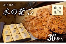 献上銘菓　木の葉石 36枚入《南砺の逸品》