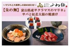 詰合せ〔朱の舞〕富山県産サクラマスのマリネとサバと南砺市産紅芯大根の糀漬け　素材重視のお惣菜《南砺の逸品》