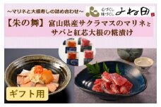 【ギフト用】詰合せ〔朱の舞〕富山県産サクラマスのマリネとサバと南砺市産紅芯大根の糀漬け　素材重視のお惣菜《南砺の逸品》