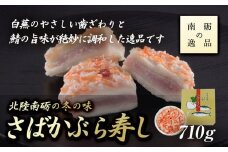 【ギフト用】北陸南砺の冬の味【さばかぶら寿し】《南砺の逸品》