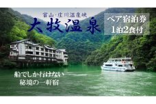 【秘境の一軒宿】 大牧温泉　ペア宿泊プラン