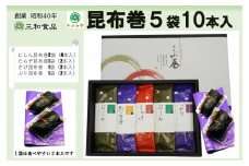 昆布巻5袋10本入