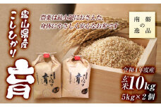 【令和6年産】富山県産こしひかり　育（はぐくみ）玄米　5キロ×２個セット《南砺の逸品》