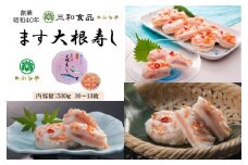三和食品の『ます大根寿し』