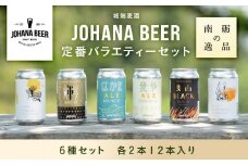 城端麦酒定番バラエティー６種セット　各２本１２本入り《南砺の逸品》