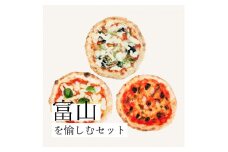塩麹を練りこんだ本格冷凍ピッツァ！ 【富山】を愉しむ3枚セット