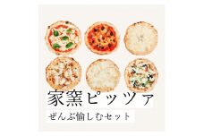 塩麹を練りこんだ本格冷凍ピッツァ！【家窯ピッツァ】ぜんぶ愉しむセット