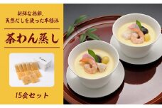 新鮮な鶏卵、天然だしを使った本格派 「茶わん蒸し」
