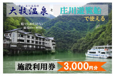 大牧温泉と庄川遊覧船で使える　施設利用券3,000円