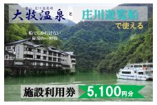 大牧温泉と庄川遊覧船で使える　施設利用券5,100円