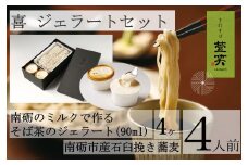 ジェラートセット　喜