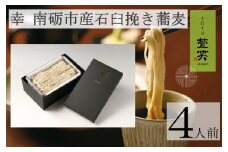 南砺市産石臼挽き蕎麦　幸
