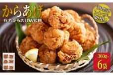 ★有名からあげ店監修★　調理済み！レンジで簡単からあげ　１．8ｋｇ（３００ｇ×6袋）