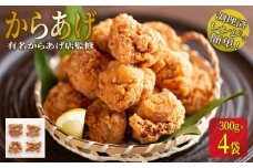 ★有名からあげ店監修★　調理済み！レンジで簡単からあげ　１．２ｋｇ（３００ｇ×4袋）
