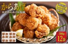 ★有名からあげ店監修★　調理済み！レンジで簡単からあげ　3.6ｋｇ（３００ｇ×12袋）